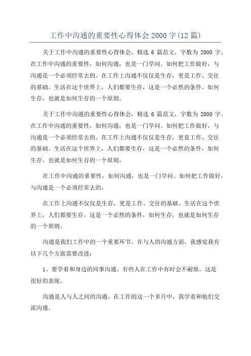 工作中沟通的重要性心得体会2000字(12篇)