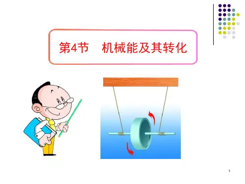 《机械能及其转化》功和机械能PPT课件