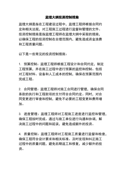 监理大纲投资控制措施