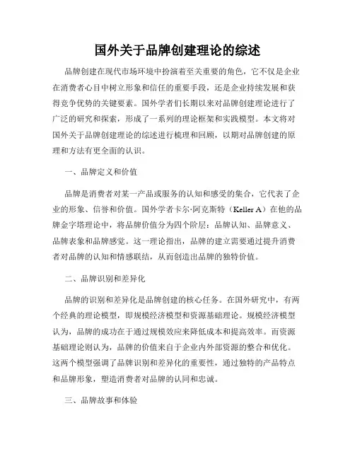 国外关于品牌创建理论的综述