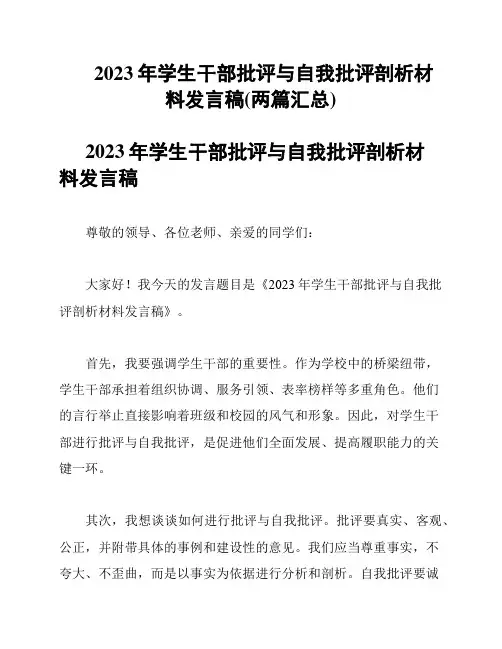 2023年学生干部批评与自我批评剖析材料发言稿(两篇汇总)