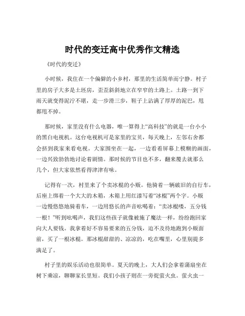 时代的变迁高中优秀作文精选