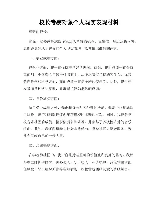 校长考察对象个人现实表现材料