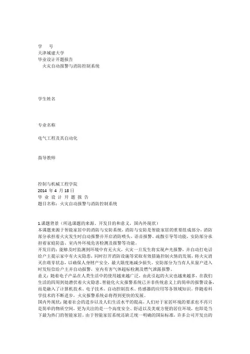 火灾自动报警系统毕业设计开题报告