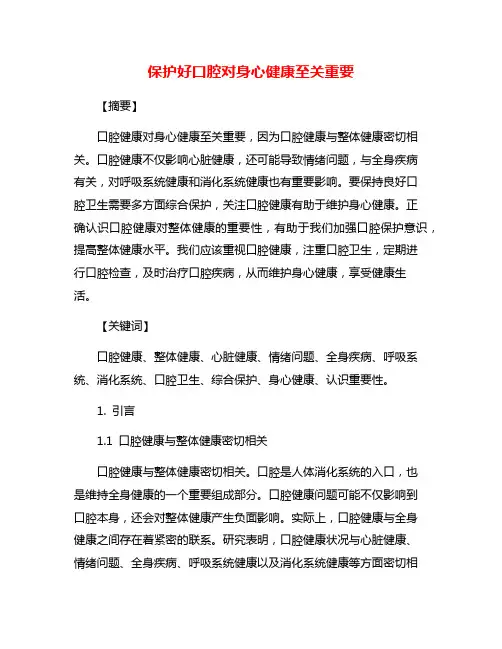 保护好口腔对身心健康至关重要