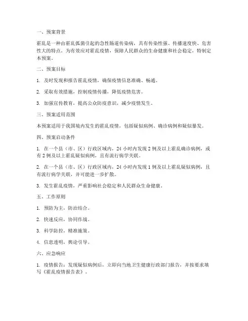 霍乱爆发爆发应急预案