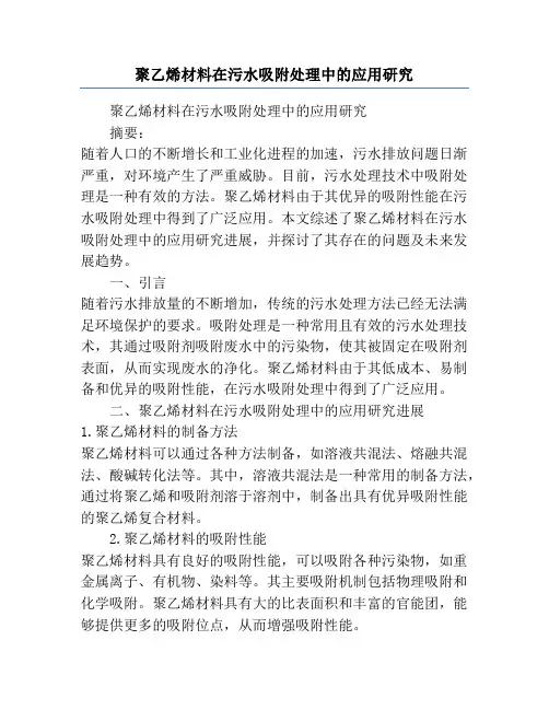 聚乙烯材料在污水吸附处理中的应用研究