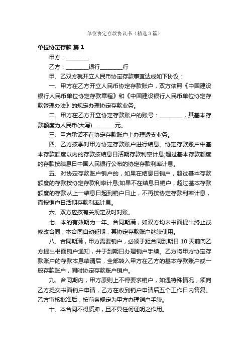 单位协定存款协议书（精选3篇）