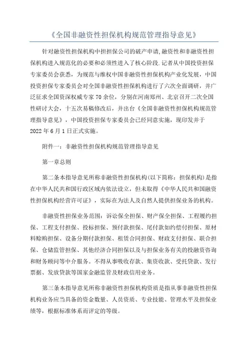 《全国非融资性担保机构规范管理指导意见》