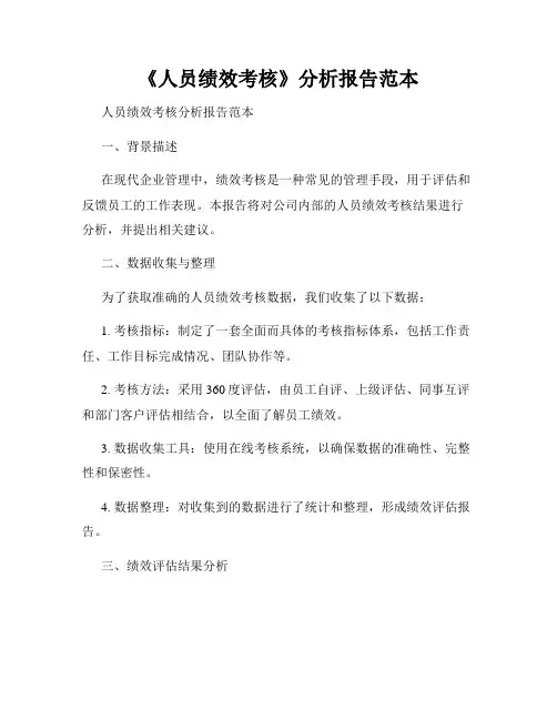 《人员绩效考核》分析报告范本