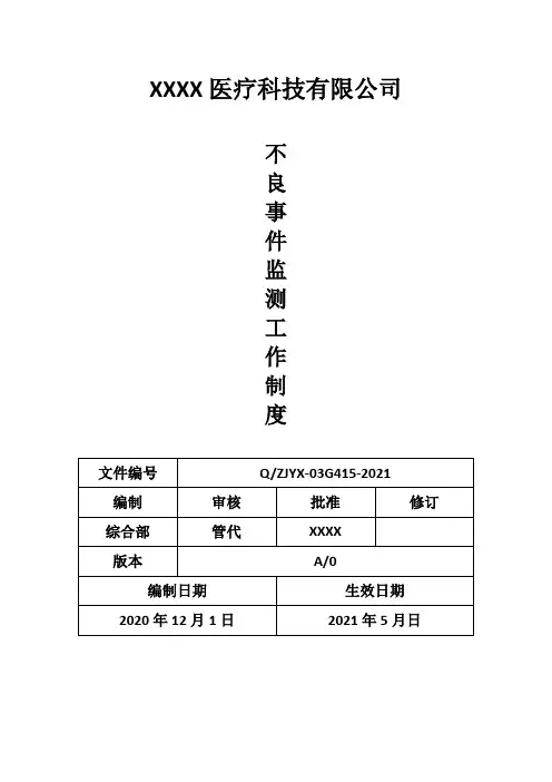 医疗器械-不良事件监测工作制度