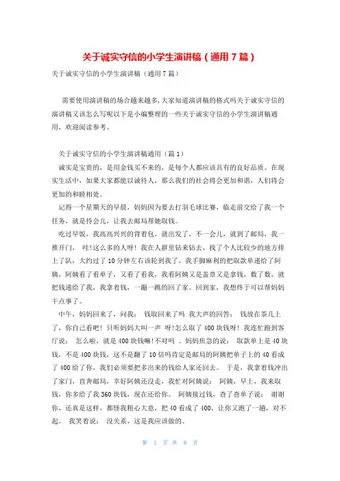 关于诚实守信的小学生演讲稿(通用7篇)