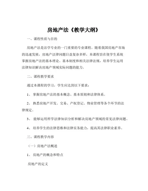 房地产法《教学大纲》