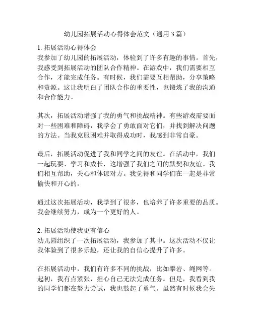幼儿园拓展活动心得体会范文(通用3篇)