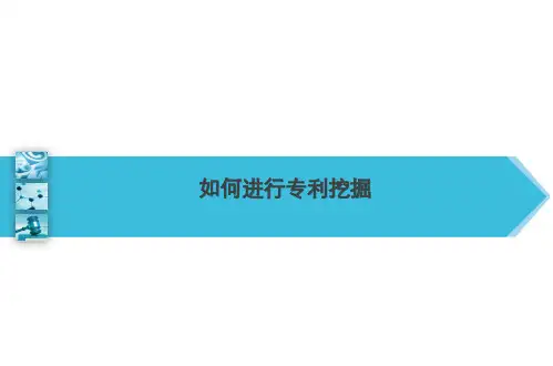 如何进行专利挖掘 (1)