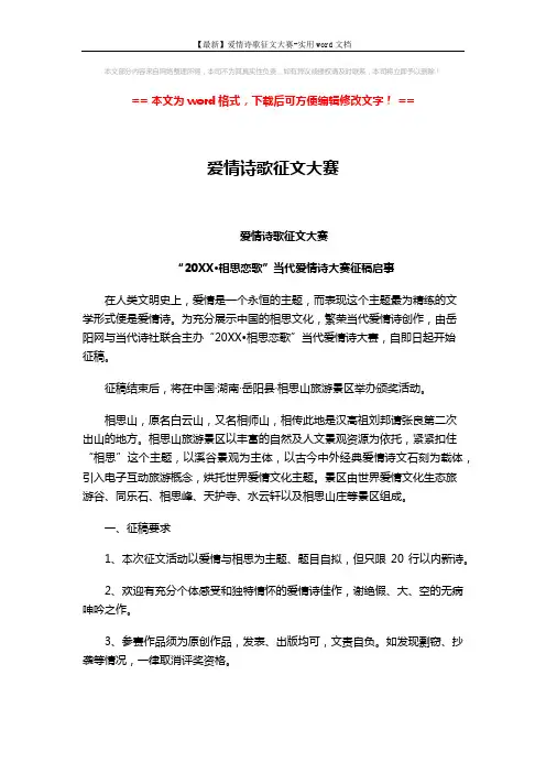 【最新】爱情诗歌征文大赛-实用word文档 (5页)