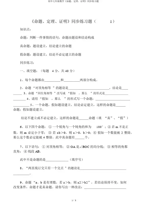 初中七年级数学《命题、定理、证明》同步练习题