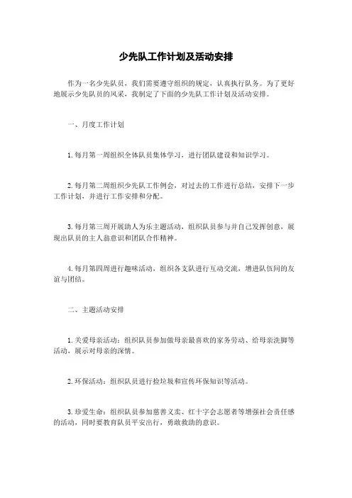 少先队工作计划及活动安排