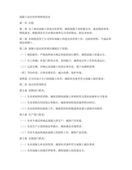 混凝土进出库管理制度范本