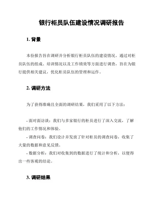 银行柜员队伍建设情况调研报告