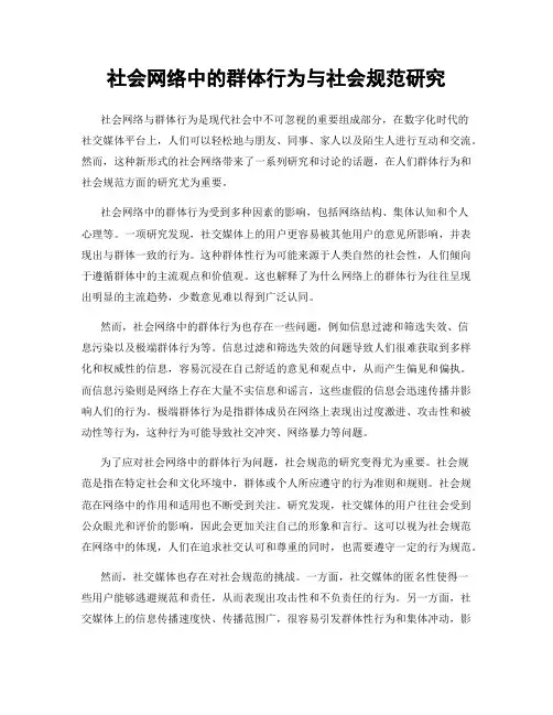 社会网络中的群体行为与社会规范研究