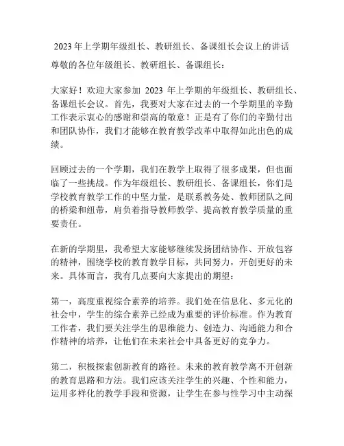 2023年上学期年级组长、教研组长、备课组长会议上的讲话
