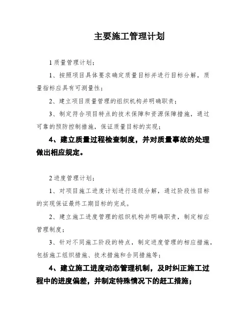 主要施工管理计划