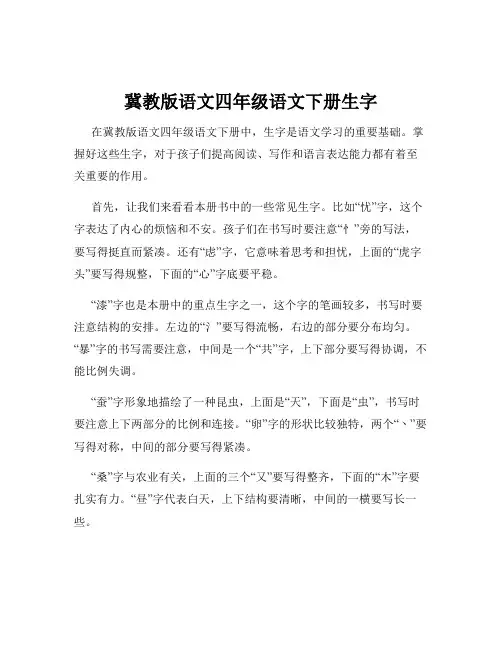 冀教版语文四年级语文下册生字
