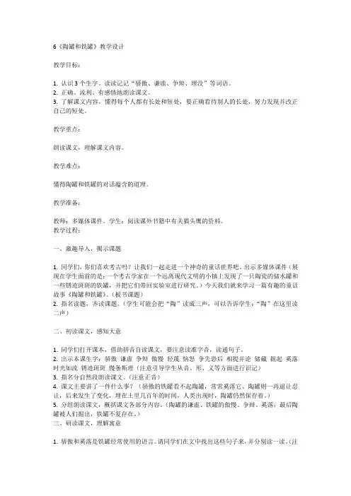 统编版语文三年级下册6《陶罐和铁罐》(教学设计)