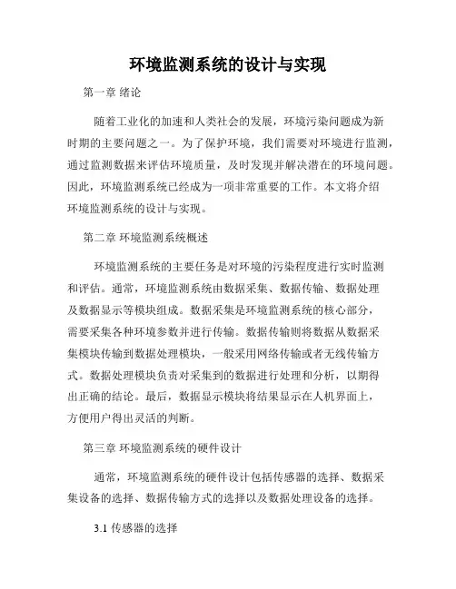 环境监测系统的设计与实现