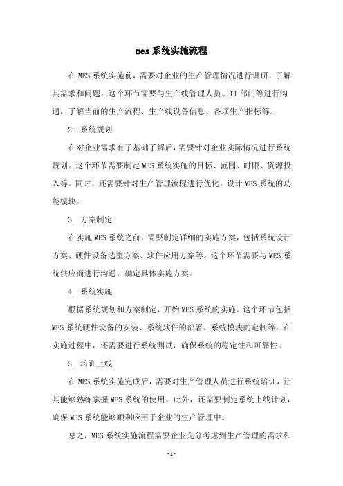 mes系统实施流程