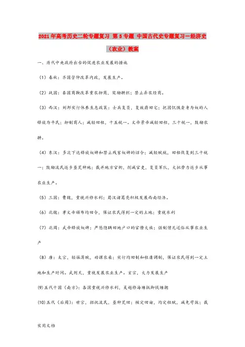 2021-2022年高考历史二轮专题复习 第5专题 中国古代史专题复习-经济史(农业)教案