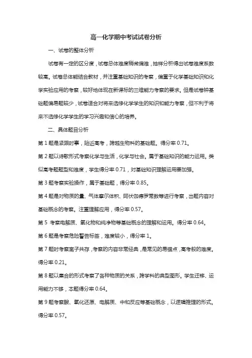 高一化学期中考试试卷分析