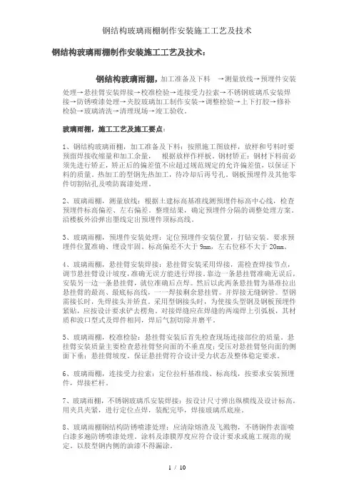 钢结构玻璃雨棚制作安装施工工艺及技术