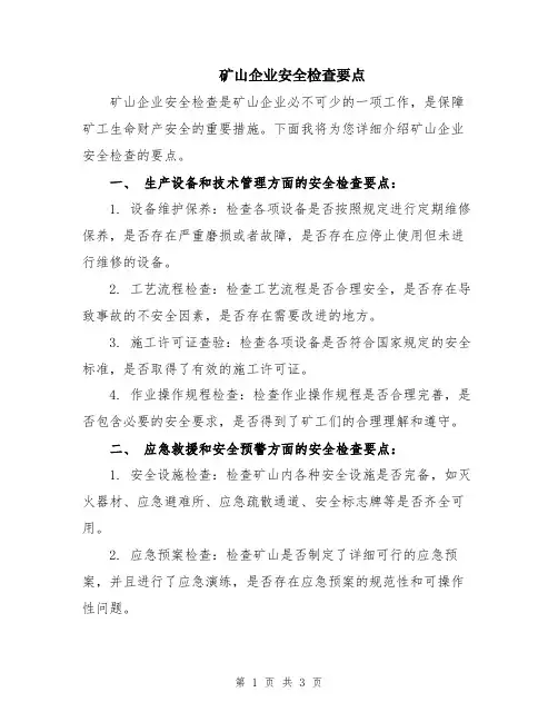 矿山企业安全检查要点