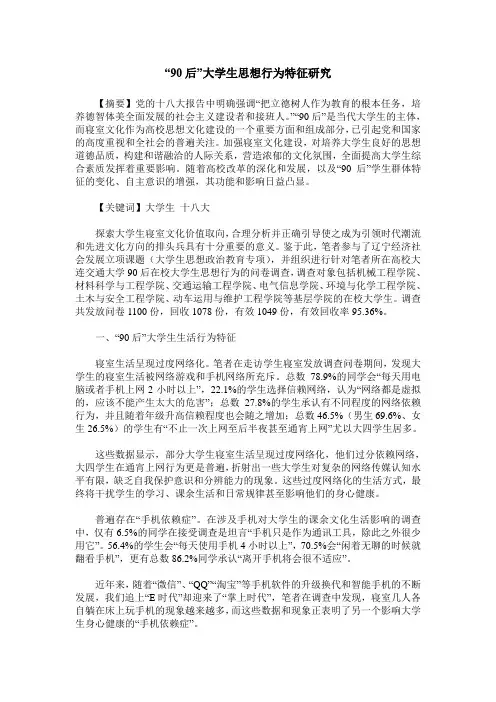 “90后”大学生思想行为特征研究