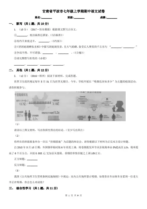 甘肃省平凉市七年级上学期期中语文试卷