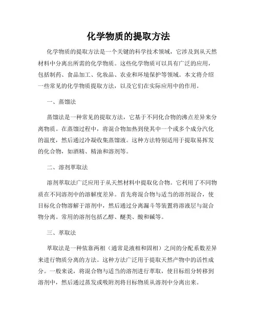 化学物质的提取方法