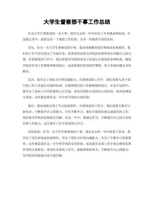大学生督察部干事工作总结