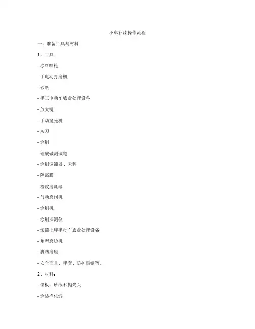 小车补漆操作流程