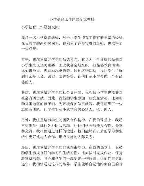 小学德育工作经验交流材料