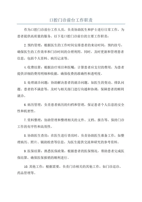 口腔门诊前台工作职责