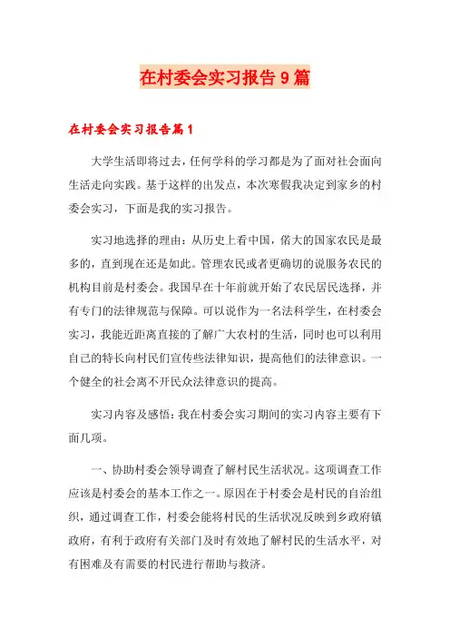 在村委会实习报告9篇