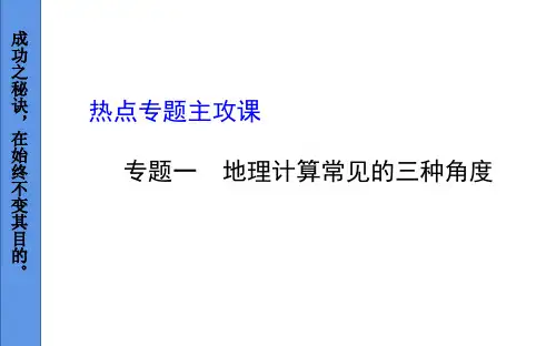 地理中考、结业复习---专题一：地理计算常见的三种角度