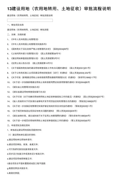 13建设用地（农用地转用、土地征收）审批流程说明