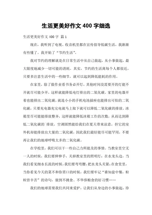 生活更美好作文400字细选