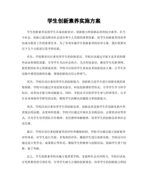 学生创新素养实施方案