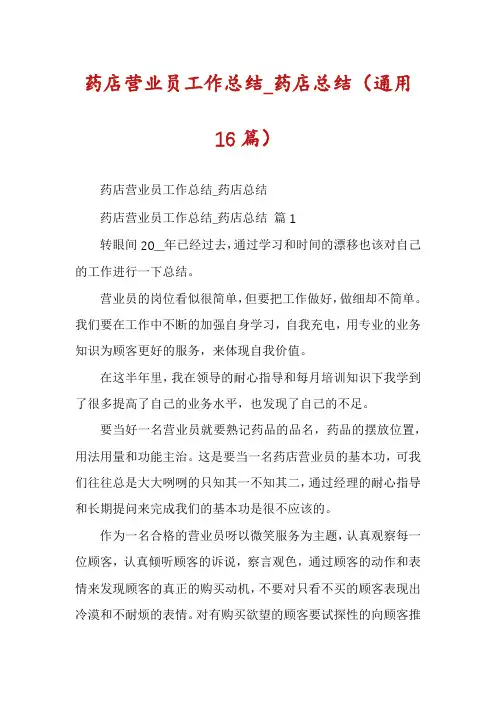 药店营业员工作总结_药店总结(通用16篇)