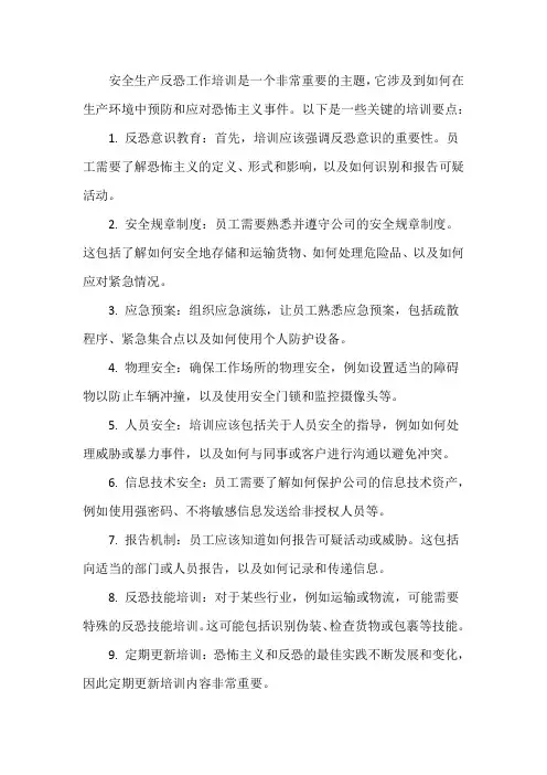 安全生产反恐工作培训