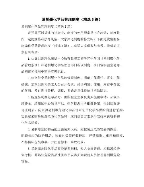 易制爆化学品管理制度(3篇)